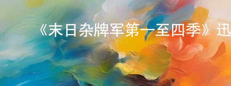 ﻿蔡德新的网络影视资源,﻿《末日杂牌军第一至四季》迅雷下载/在线观看-选秀综艺-美剧天堂